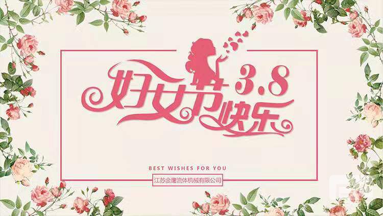 美麗相約，快樂相伴 | 江蘇金鷹流體機械開展“三八”婦女