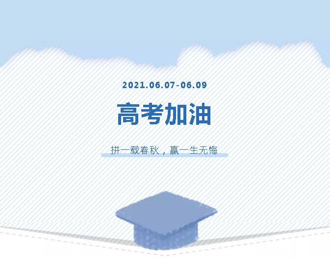青春為馬，不負韶華，金鷹為高考考生加油！
