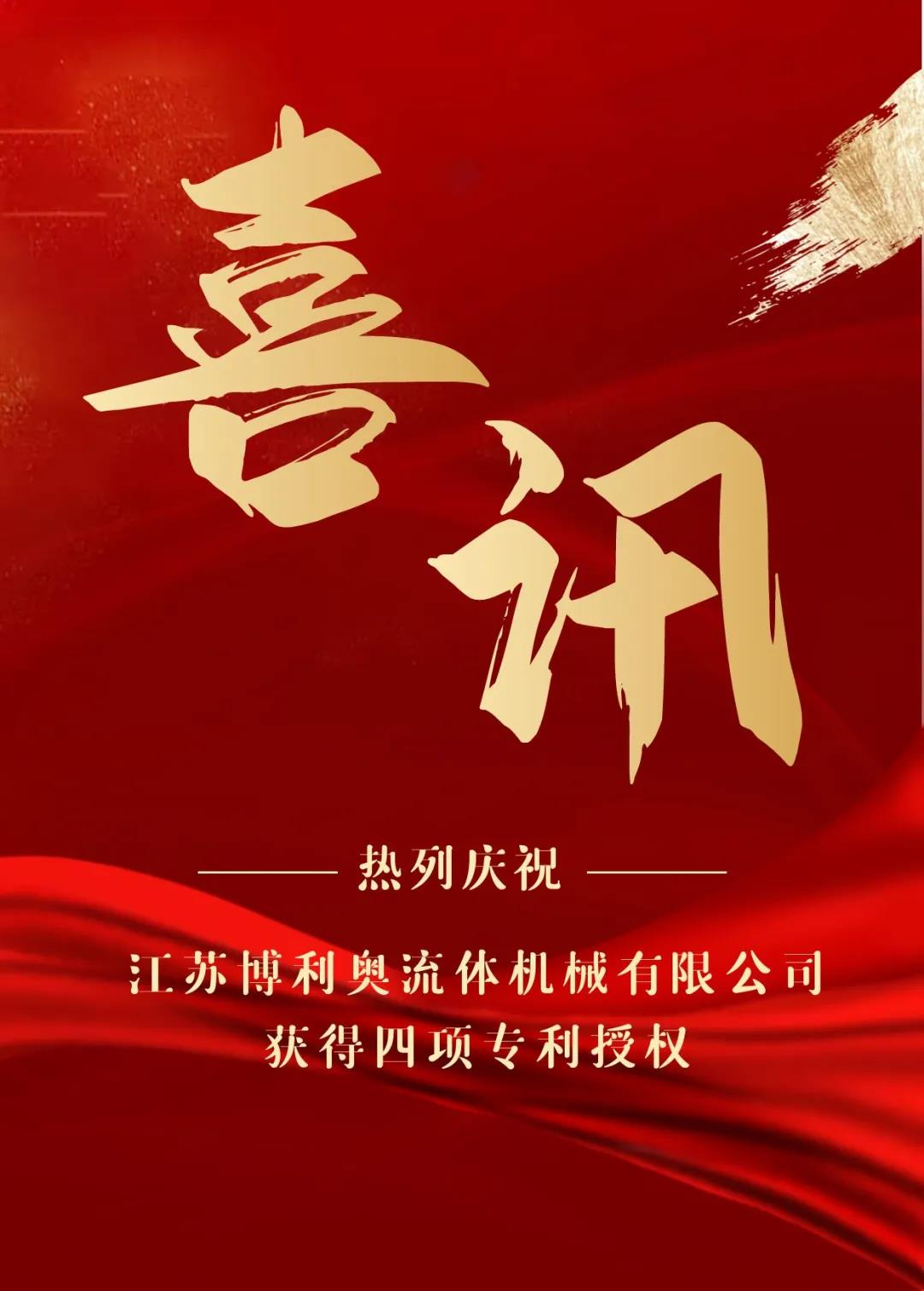 熱烈慶祝江蘇博利奧流體機械有限公司獲得四項專利授權！