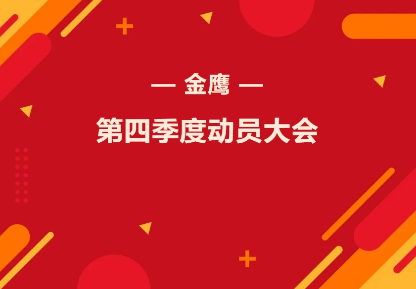 金鷹第四季度動員大會—振奮精神再出發(fā)，全力奮戰(zhàn)四季！
