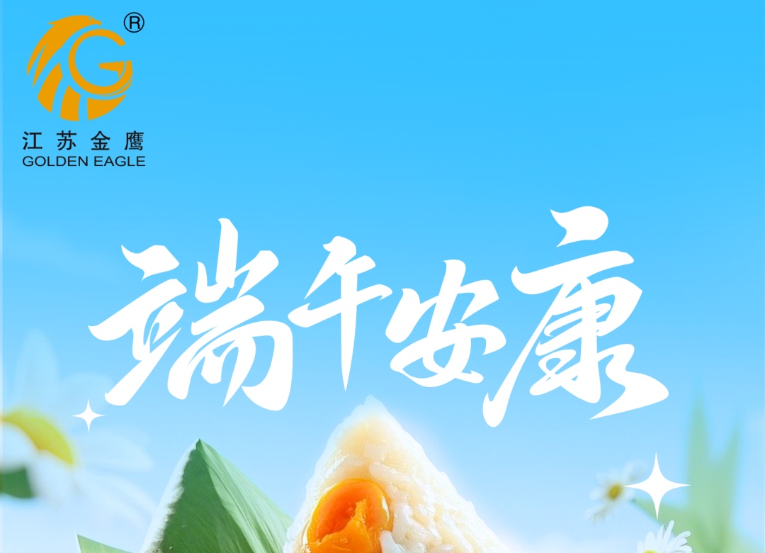 江蘇金鷹流體機械｜端午，愿平安與你 